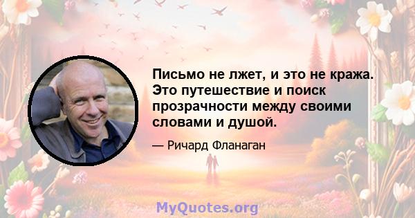 Письмо не лжет, и это не кража. Это путешествие и поиск прозрачности между своими словами и душой.