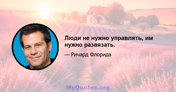 Люди не нужно управлять, им нужно развязать.