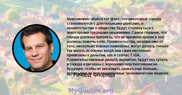 Невозможно обойти тот факт, что некоторые города сталкиваются с длительными шансами, и правительства и общества будут столкнуться с некоторыми трудными решениями. Самое главное, что города должны признать, что во