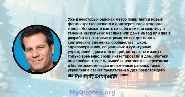 Уже в некоторых районах метро появляются новые формы краткосрочного и долгосрочного арендного жилья. Вы можете взять на себя дом или квартиру в течение нескольких месяцев или даже на год или два в разработках, которые