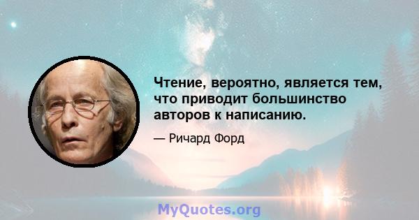 Чтение, вероятно, является тем, что приводит большинство авторов к написанию.