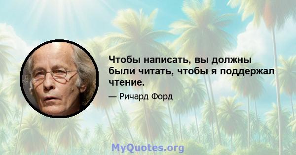 Чтобы написать, вы должны были читать, чтобы я поддержал чтение.