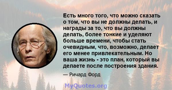 Есть много того, что можно сказать о том, что вы не должны делать, и награды за то, что вы должны делать, более тонкие и уделяют больше времени, чтобы стать очевидным, что, возможно, делает его менее привлекательным. Но 