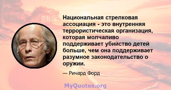 Национальная стрелковая ассоциация - это внутренняя террористическая организация, которая молчаливо поддерживает убийство детей больше, чем она поддерживает разумное законодательство о оружии.