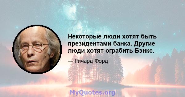 Некоторые люди хотят быть президентами банка. Другие люди хотят ограбить Бэнкс.