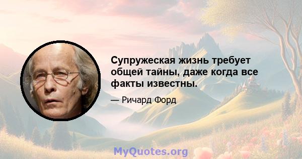 Супружеская жизнь требует общей тайны, даже когда все факты известны.