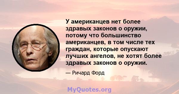 У американцев нет более здравых законов о оружии, потому что большинство американцев, в том числе тех граждан, которые опускают лучших ангелов, не хотят более здравых законов о оружии.