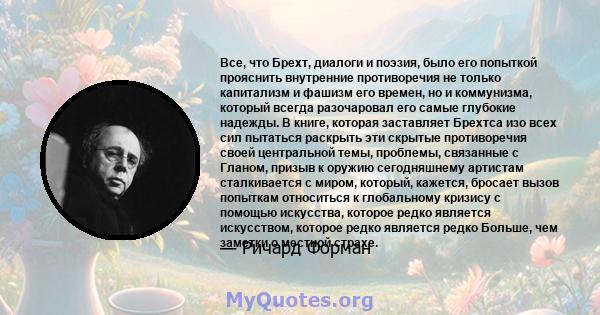 Все, что Брехт, диалоги и поэзия, было его попыткой прояснить внутренние противоречия не только капитализм и фашизм его времен, но и коммунизма, который всегда разочаровал его самые глубокие надежды. В книге, которая