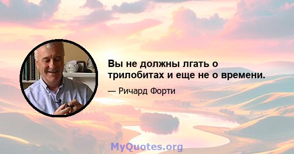 Вы не должны лгать о трилобитах и ​​еще не о времени.