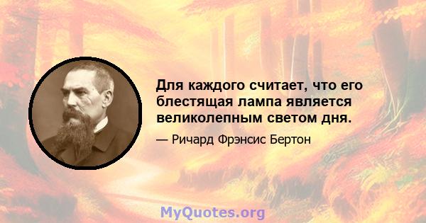 Для каждого считает, что его блестящая лампа является великолепным светом дня.