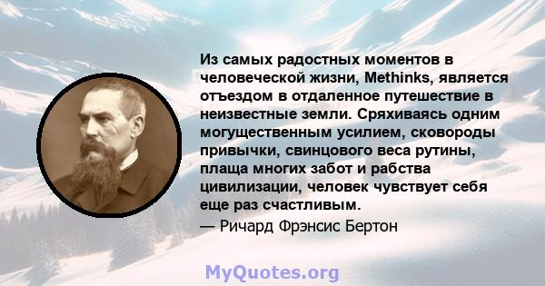 Из самых радостных моментов в человеческой жизни, Methinks, является отъездом в отдаленное путешествие в неизвестные земли. Сряхиваясь одним могущественным усилием, сковороды привычки, свинцового веса рутины, плаща