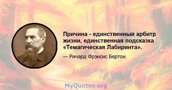 Причина - единственный арбитр жизни, единственная подсказка «Темагическая Лабиринта».