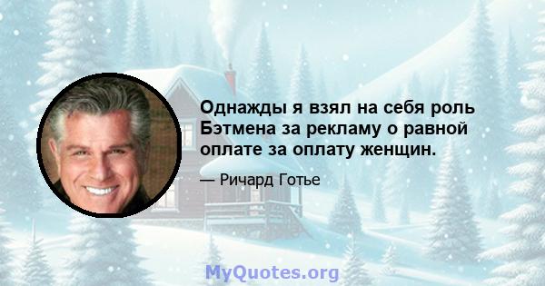 Однажды я взял на себя роль Бэтмена за рекламу о равной оплате за оплату женщин.