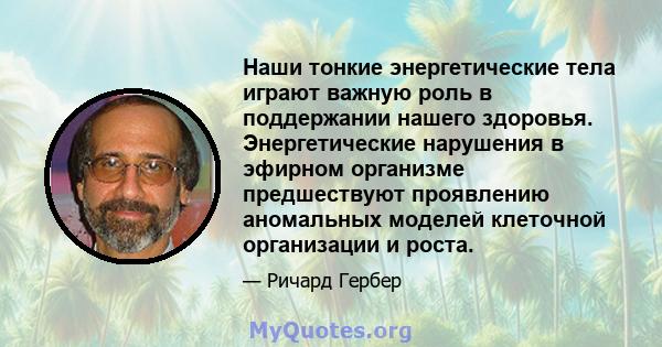 Наши тонкие энергетические тела играют важную роль в поддержании нашего здоровья. Энергетические нарушения в эфирном организме предшествуют проявлению аномальных моделей клеточной организации и роста.