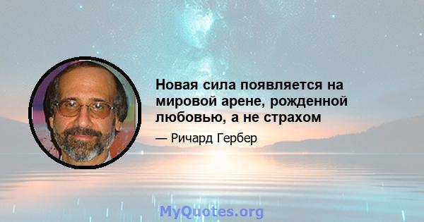 Новая сила появляется на мировой арене, рожденной любовью, а не страхом