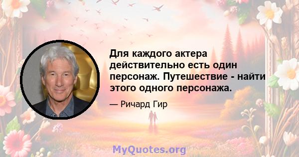 Для каждого актера действительно есть один персонаж. Путешествие - найти этого одного персонажа.