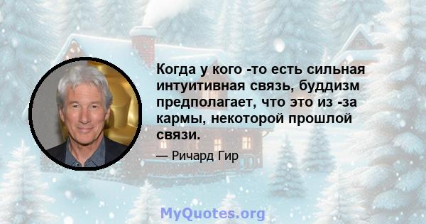 Когда у кого -то есть сильная интуитивная связь, буддизм предполагает, что это из -за кармы, некоторой прошлой связи.