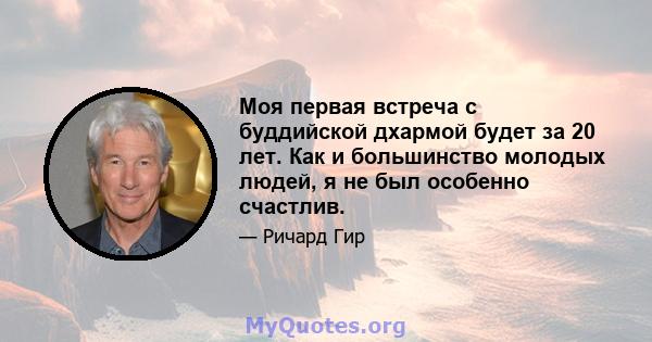 Моя первая встреча с буддийской дхармой будет за 20 лет. Как и большинство молодых людей, я не был особенно счастлив.