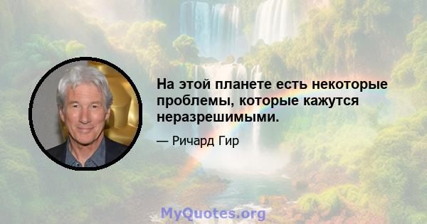 На этой планете есть некоторые проблемы, которые кажутся неразрешимыми.