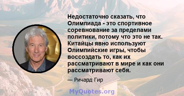 Недостаточно сказать, что Олимпиада - это спортивное соревнование за пределами политики, потому что это не так. Китайцы явно используют Олимпийские игры, чтобы воссоздать то, как их рассматривают в мире и как они