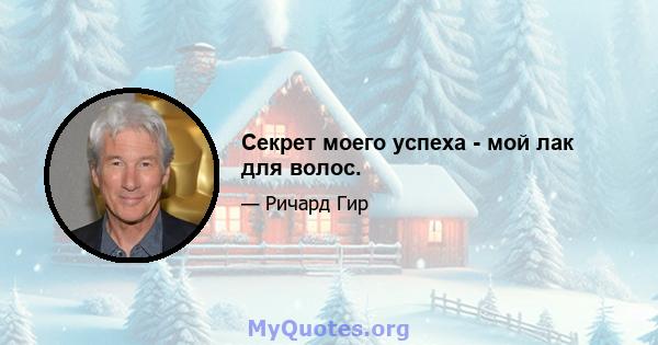 Секрет моего успеха - мой лак для волос.