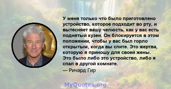 У меня только что было приготовлено устройство, которое подходит во рту, и вытесняет вашу челюсть, как у вас есть поднятый кузен. Он блокируется в этом положении, чтобы у вас был горло открытым, когда вы спите. Это