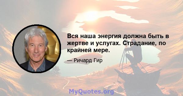 Вся наша энергия должна быть в жертве и услугах. Страдание, по крайней мере.