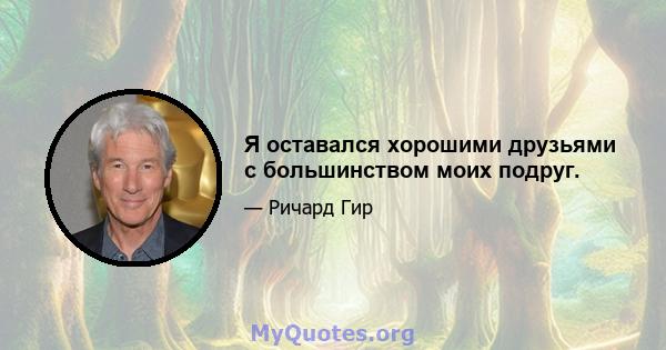 Я оставался хорошими друзьями с большинством моих подруг.