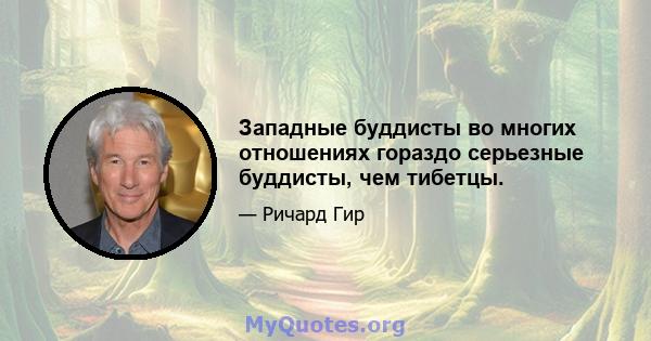 Западные буддисты во многих отношениях гораздо серьезные буддисты, чем тибетцы.