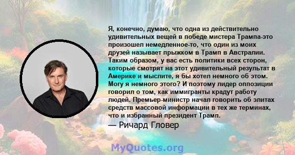 Я, конечно, думаю, что одна из действительно удивительных вещей в победе мистера Трампа-это произошел немедленное-то, что один из моих друзей называет прыжком в Трамп в Австралии. Таким образом, у вас есть политики всех 