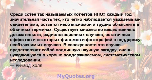 Среди сотен так называемых «отчетов НЛО» каждый год значительная часть тех, кто четко наблюдается уважаемыми свидетелями, остается необъяснимой и трудно объяснить в обычных терминах. Существует множество вещественных