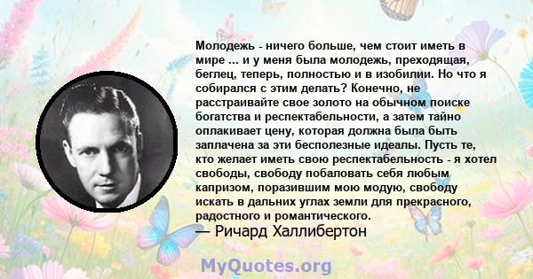 Молодежь - ничего больше, чем стоит иметь в мире ... и у меня была молодежь, преходящая, беглец, теперь, полностью и в изобилии. Но что я собирался с этим делать? Конечно, не расстраивайте свое золото на обычном поиске