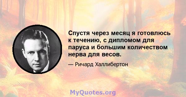 Спустя через месяц я готовлюсь к течению, с дипломом для паруса и большим количеством нерва для весов.