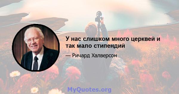 У нас слишком много церквей и так мало стипендий