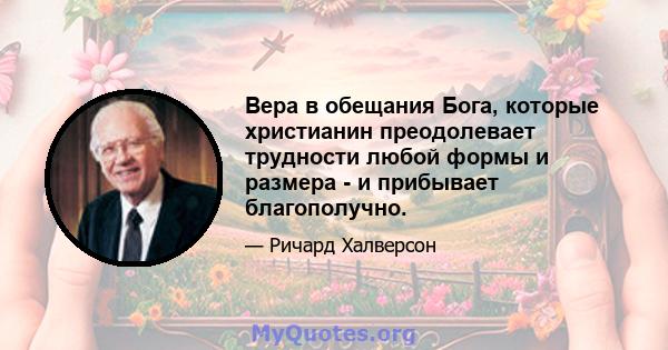 Вера в обещания Бога, которые христианин преодолевает трудности любой формы и размера - и прибывает благополучно.