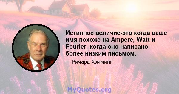 Истинное величие-это когда ваше имя похоже на Ampere, Watt и Fourier, когда оно написано более низким письмом.