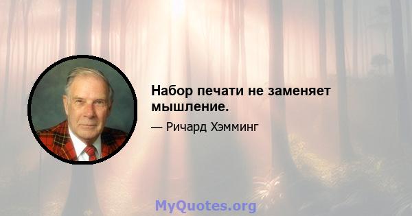 Набор печати не заменяет мышление.