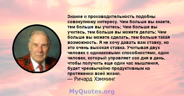 Знание и производительность подобны совокупному интересу. Чем больше вы знаете, тем больше вы учитесь; Чем больше вы учитесь, тем больше вы можете делать; Чем больше вы можете сделать, тем больше такая возможность. Я не 