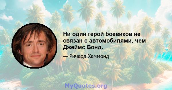 Ни один герой боевиков не связан с автомобилями, чем Джеймс Бонд.