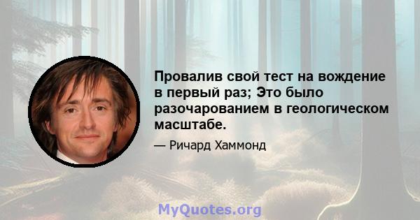 Провалив свой тест на вождение в первый раз; Это было разочарованием в геологическом масштабе.