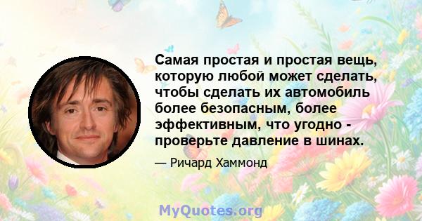 Самая простая и простая вещь, которую любой может сделать, чтобы сделать их автомобиль более безопасным, более эффективным, что угодно - проверьте давление в шинах.