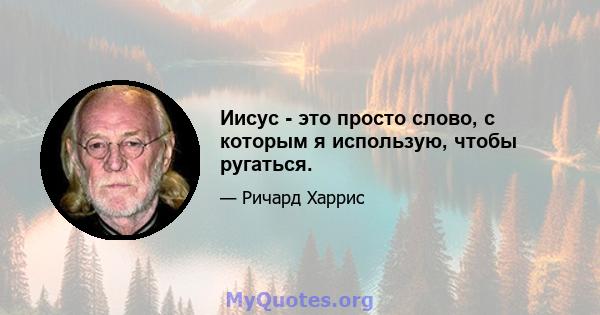 Иисус - это просто слово, с которым я использую, чтобы ругаться.