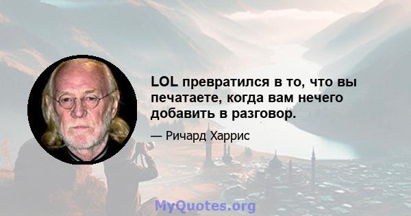 LOL превратился в то, что вы печатаете, когда вам нечего добавить в разговор.