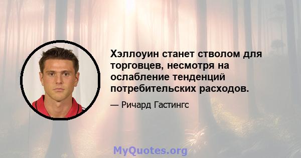 Хэллоуин станет стволом для торговцев, несмотря на ослабление тенденций потребительских расходов.