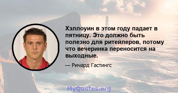 Хэллоуин в этом году падает в пятницу. Это должно быть полезно для ритейлеров, потому что вечеринка переносится на выходные.