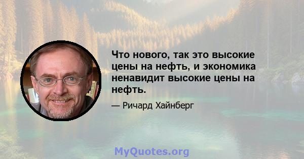 Что нового, так это высокие цены на нефть, и экономика ненавидит высокие цены на нефть.