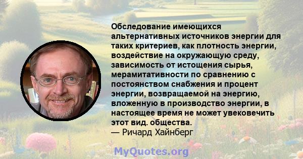 Обследование имеющихся альтернативных источников энергии для таких критериев, как плотность энергии, воздействие на окружающую среду, зависимость от истощения сырья, мерамитативности по сравнению с постоянством