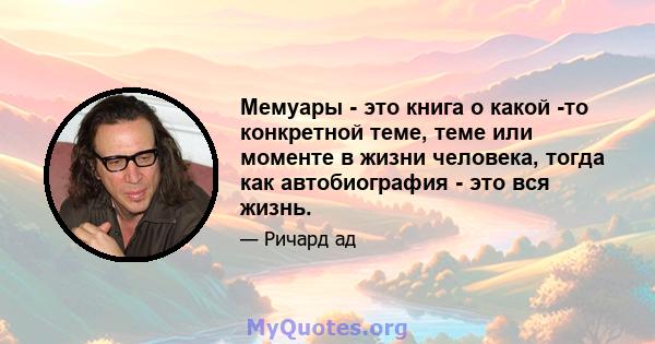 Мемуары - это книга о какой -то конкретной теме, теме или моменте в жизни человека, тогда как автобиография - это вся жизнь.