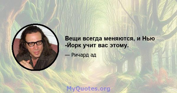 Вещи всегда меняются, и Нью -Йорк учит вас этому.