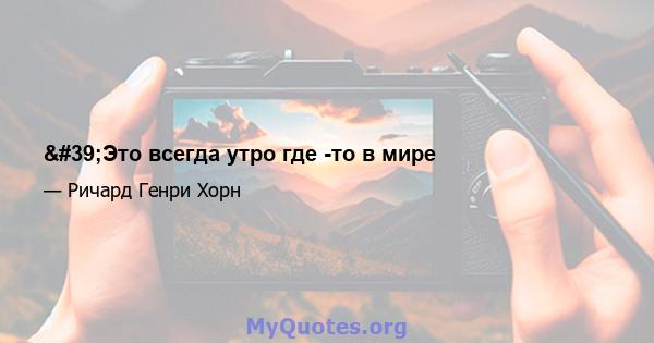 'Это всегда утро где -то в мире